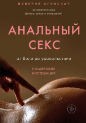 Анальный секс «От боли до удовольствия. Пошаговая инструкция»