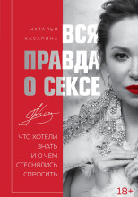 Вся правда о сексе. Что хотели знать и о чем стеснялись спросить