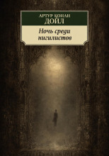 Ночь среди нигилистов