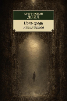 Ночь среди нигилистов