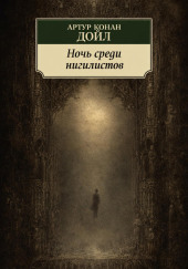 Ночь среди нигилистов