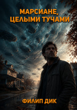 Марсиане целыми тучами