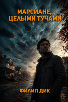Марсиане целыми тучами