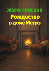 Рождество в доме Мегрэ
