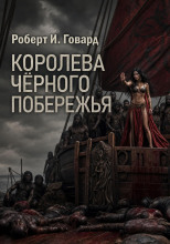 Королева Чёрного побережья