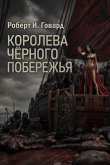 Королева Чёрного побережья