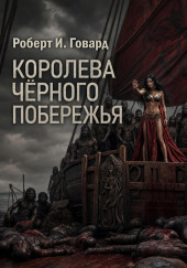Королева Чёрного побережья