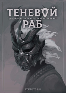 Теневой раб
