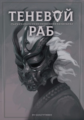 Теневой раб