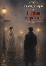 Первый встречный