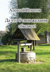 Да что б твои желания сбылись!