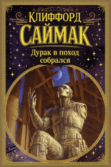 Дурак в поход собрался