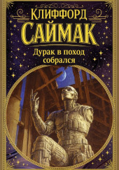 Дурак в поход собрался