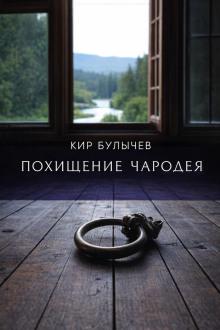 Похищение чародея