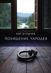 Похищение чародея