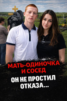 Тихое село, страшное дело