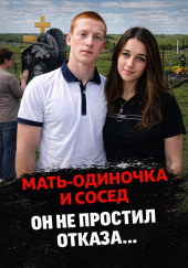 Тихое село, страшное дело