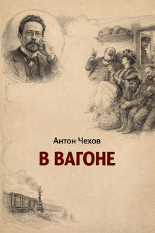 В вагоне