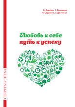Любовь к себе — путь к успеху