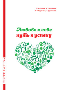 Любовь к себе — путь к успеху