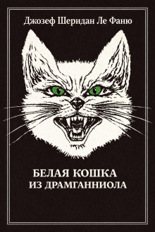 Белая кошка из Драмганниола
