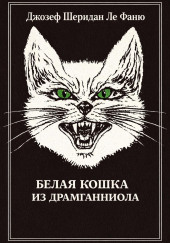 Белая кошка из Драмганниола