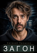 Загон