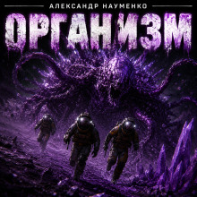 Организм