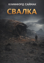 Свалка