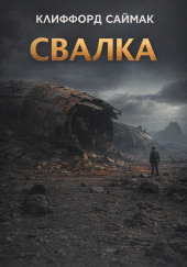 Свалка