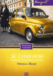 Отпуск Мегрэ