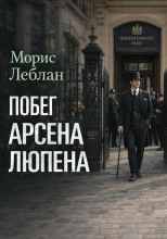 Побег Арсена Люпена