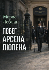 Побег Арсена Люпена