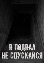 В подвал не спускайся