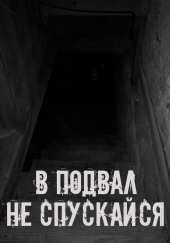 В подвал не спускайся