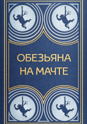 Обезьяна на мачте