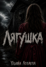 Лягушка