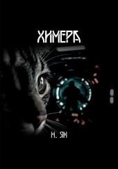 Химера