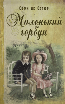 Маленький горбун