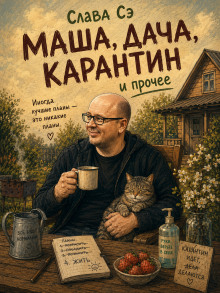 Маша, дача, карантин, и прочее