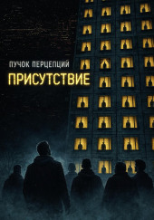 Присутствие