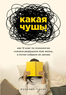 Какая чушь. Как 12 книг по психологии сначала разрушили мою жизнь, а потом собрали её заново