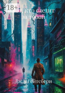 Тот, кто следит за тобой