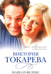Маша и Феликс