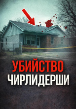 Последняя ночь каникул