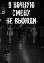 В ночную смену не выходи