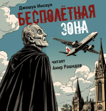 Бесполётная зона