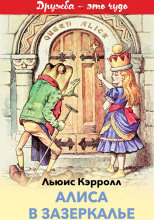 Алиса в Зазеркалье
