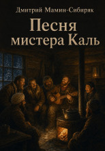 Песня мистера Каль