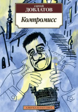 Компромисс